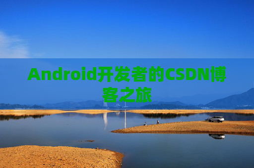 Android开发者的CSDN博客之旅