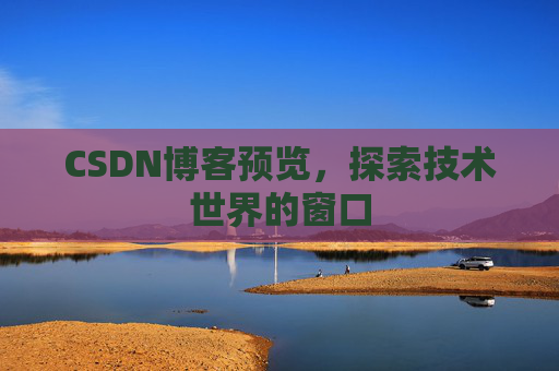 CSDN博客预览，探索技术世界的窗口