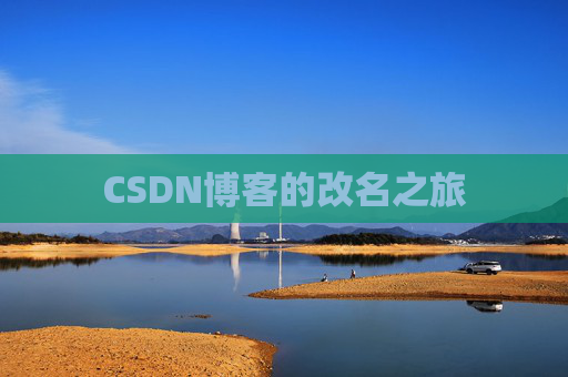 CSDN博客的改名之旅